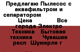 Предлагаю Пылесос с аквафильтром и сепаратором Krausen Aqua Star › Цена ­ 21 990 - Все города Электро-Техника » Бытовая техника   . Чувашия респ.,Шумерля г.